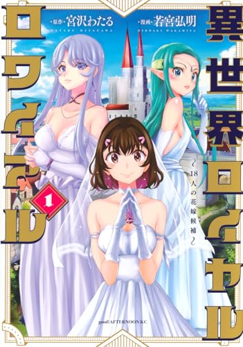 異世界ロイヤルロワイアル ～18人の花嫁候補～（1）