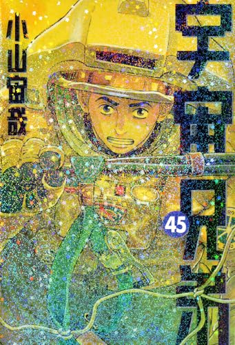 宇宙兄弟（45）