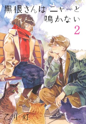 黒根さんはニャーと鳴かない（2）
