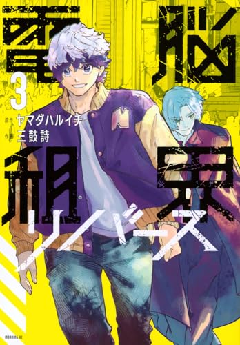 電脳租界リバース（3）