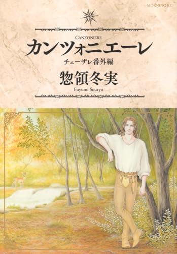 カンツォニエーレ チェーザレ番外編