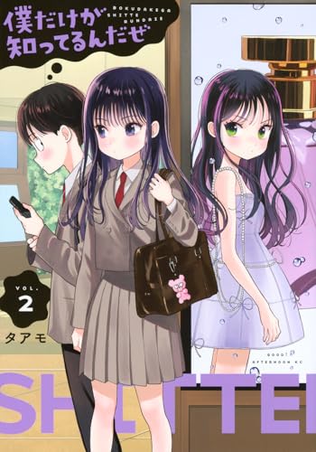 僕だけが知ってるんだぜ（2）