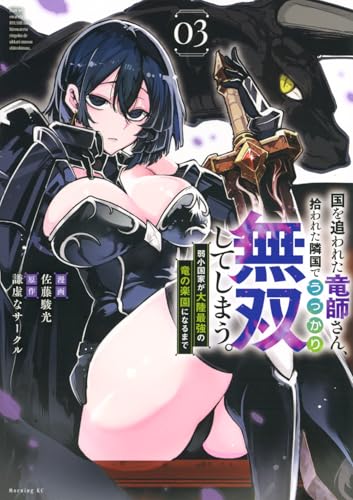 国を追われた竜師さん、拾われた隣国でうっかり無双してしまう。～弱小国家が大陸最強の竜の楽園になるまで～（3）