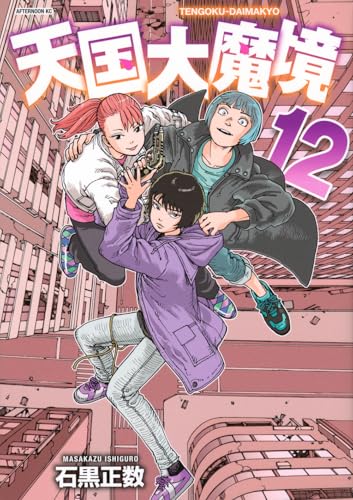 天国大魔境（12）