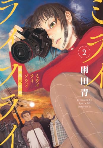 ミライライフライ（2）