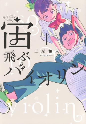 宙飛ぶバイオリン（1）