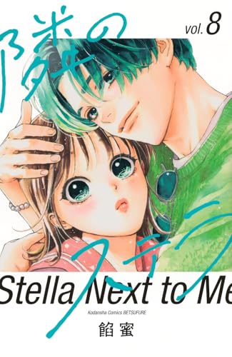 隣のステラ（8）