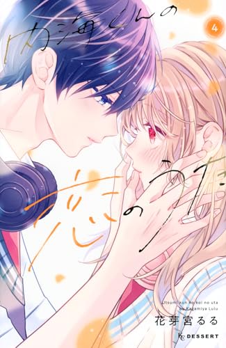 内海くんの恋のうた（4）