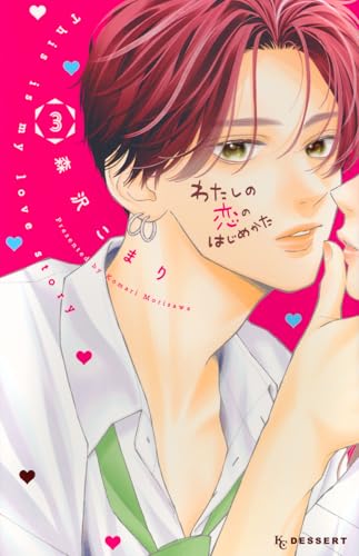 わたしの恋のはじめかた（3）