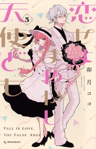 恋せよまやかし天使ども（5）