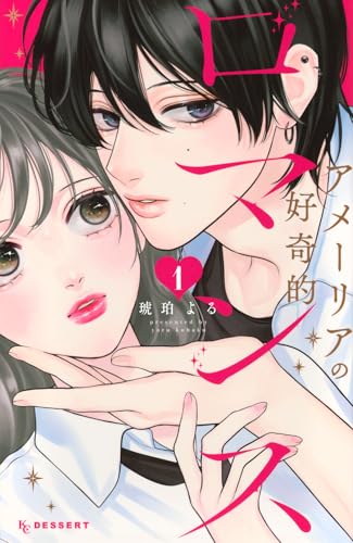 アメーリアの好奇的ロマンス（1）