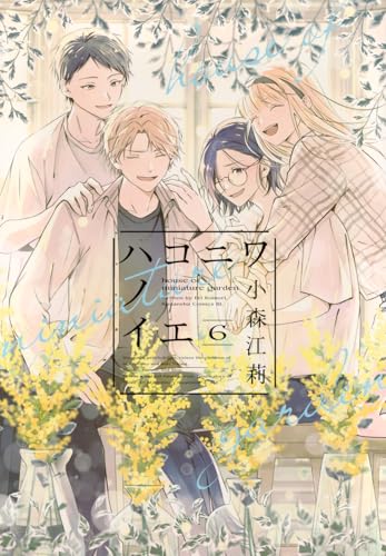 ハコニワノイエ（6）