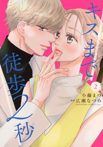 キスまで徒歩2秒（2）