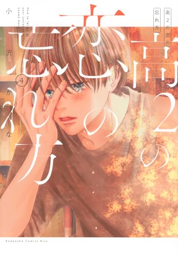 高2の恋の忘れ方（4）