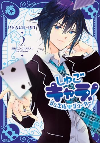 しゅごキャラ！ ジュエルジョーカー（2）