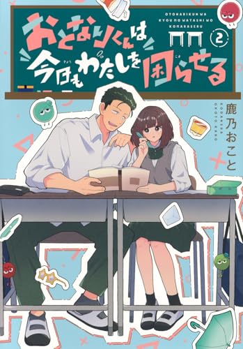 おとなりくんは今日もわたしを困らせる（2）