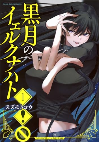 黒月のイェルクナハト（1）