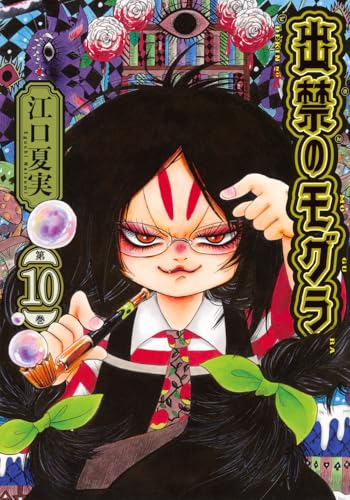 出禁のモグラ（10）