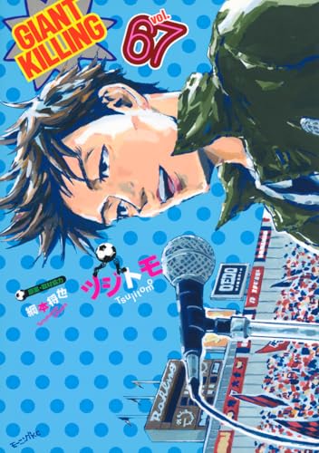 GIANT KILLING（67）