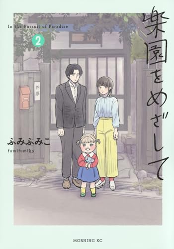 楽園をめざして（2）