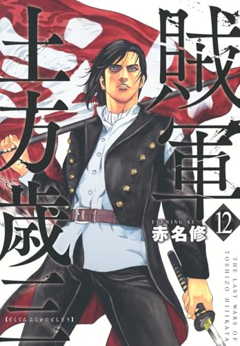 賊軍 土方歳三（12）