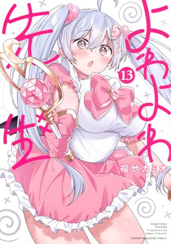 よわよわ先生（13）