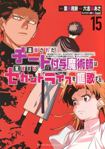 追放されたチート付与魔術師は気ままなセカンドライフを謳歌する。 ～俺は武器だけじゃなく、あらゆるものに『強化ポイント』を付与できるし、俺の意思でいつでも効果を解除できるけど、残った人たち大丈夫？～（15）