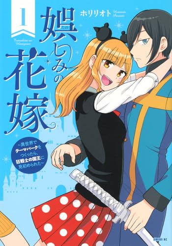 娯しみの花嫁～異世界でテーマパークをつくったら、狂戦士の国王に見初められた～（1）