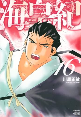 海皇紀 新装版（16）