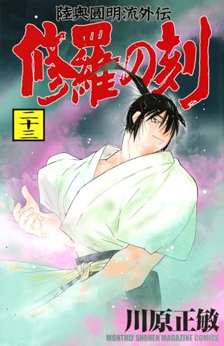 修羅の刻（23）