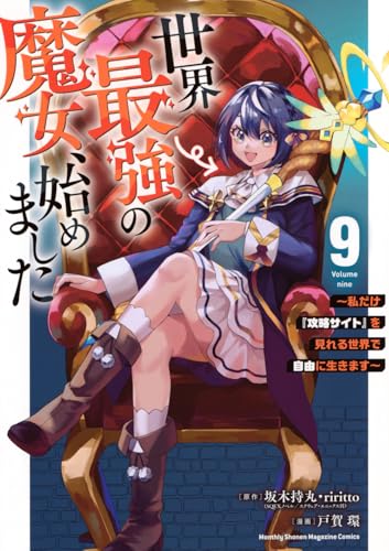 世界最強の魔女、始めました ～私だけ『攻略サイト』を見れる世界で自由に生きます～（9）