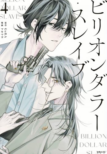 ビリオンダラー・スレイブ（4）