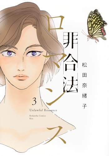 非合法ロマンス（3）