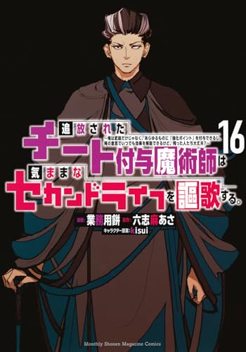 追放されたチート付与魔術師は気ままなセカンドライフを謳歌する。 ～俺は武器だけじゃなく、あらゆるものに『強化ポイント』を付与できるし、俺の意思でいつでも効果を解除できるけど、残った人たち大丈夫？～（16）