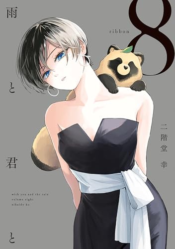 雨と君と（8）