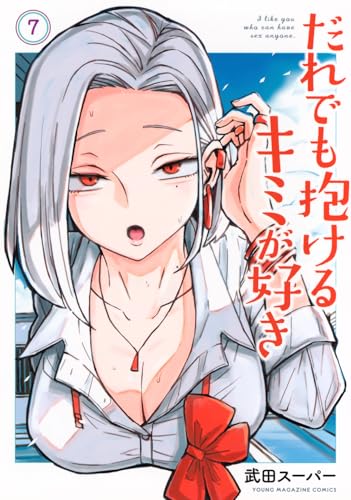 だれでも抱けるキミが好き（7）