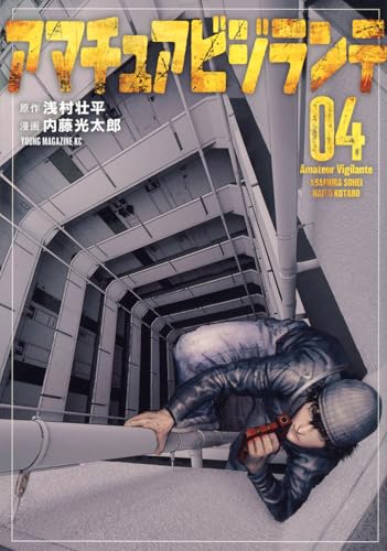 アマチュアビジランテ（4）