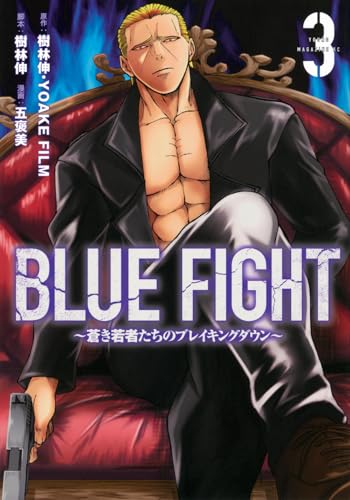 BLUE FIGHT～蒼き若者たちのブレイキングダウン～（3）