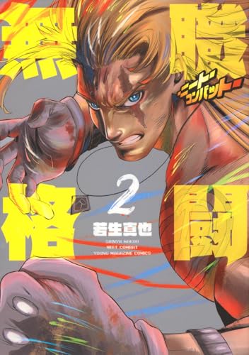 無職格闘―ニート・コンバット―（2）