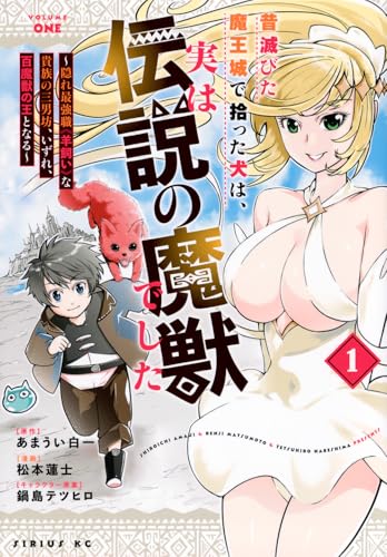 昔滅びた魔王城で拾った犬は、実は伝説の魔獣でした ～隠れ最強職《羊飼い》な貴族の三男坊、いずれ、百魔獣の王となる～（1）