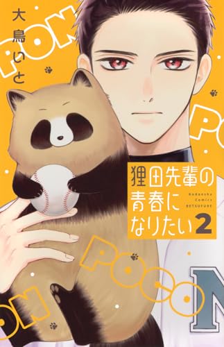 狸田先輩の青春になりたい（2）