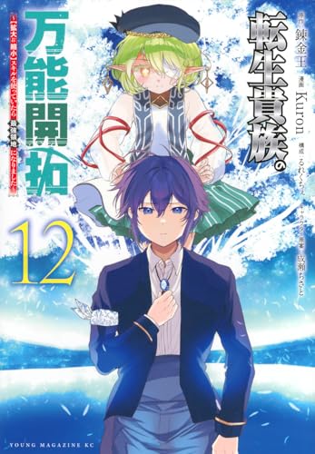 転生貴族の万能開拓～【拡大＆縮小】スキルを使っていたら最強領地になりました～（12）