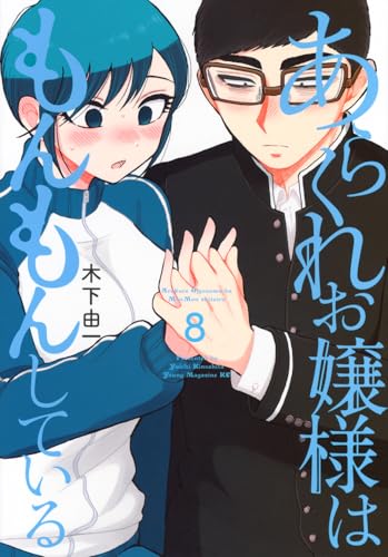 あらくれお嬢様はもんもんしている（8）