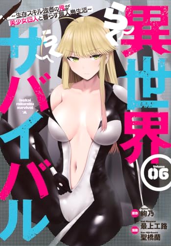 異世界らくらくサバイバル～生存スキル強者の俺が美少女四人と暮らす無人島生活～（6）