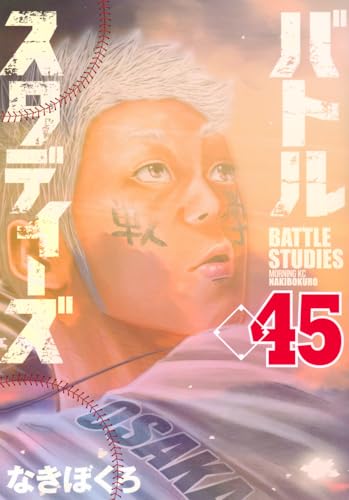 バトルスタディーズ（45）