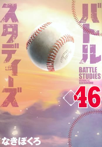 バトルスタディーズ（46）