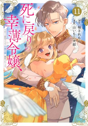 死に戻りの幸薄令嬢、今世では最恐ラスボスお義兄様に溺愛されてます（11）