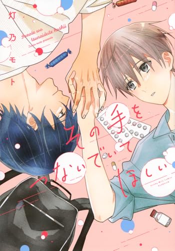 その手をつないでいてほしい