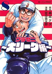 グラゼニ 大リーグ編（モーニング KC）
