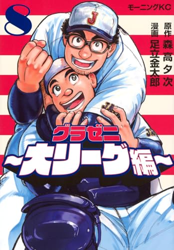 グラゼニ～大リーグ編～（8）